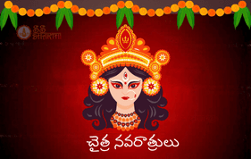 చైత్ర నవరాత్రులు