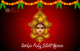 మాఘ గుప్త నవరాత్రులు