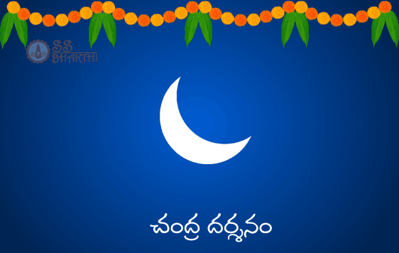 చంద్ర దర్శనం