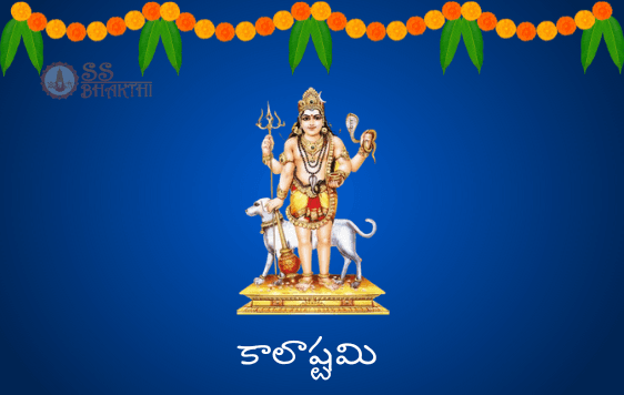 కాలాష్టమి