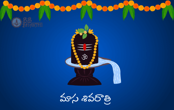మాస శివరాత్రి