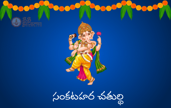 సంకటహర చతుర్థి