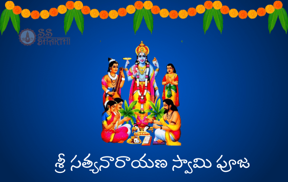 శ్రీ సత్యనారాయణ స్వామి పూజ