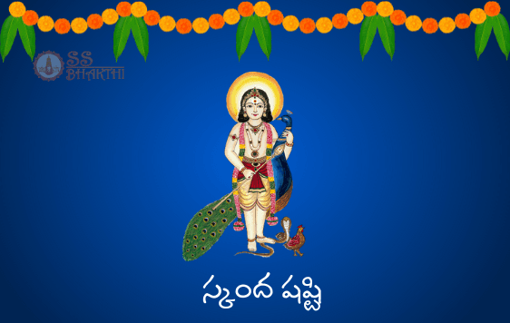 స్కంద షష్టి