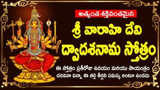 Sri Varahi Dwadasa Nama Stotram