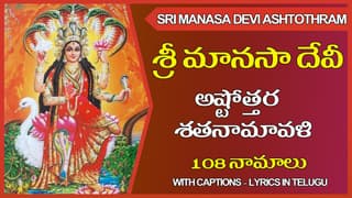 Sri Manasa Devi Ashtottara Shatanaamaavali