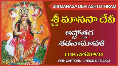 Sri Manasa Devi Ashtottara Shatanaamaavali