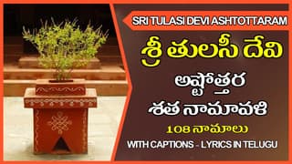 Tulasi Devi Ashtottara Shatanamavali